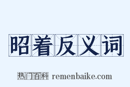 昭着反义词是什么意思的图片